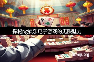 探秘pg娱乐电子游戏的无限魅力