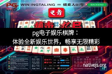 pg电子娱乐棋牌：体验全新娱乐世界，畅享无限精彩