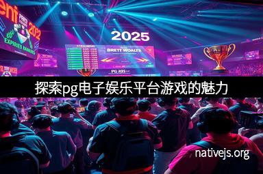 探索pg电子娱乐平台游戏的魅力