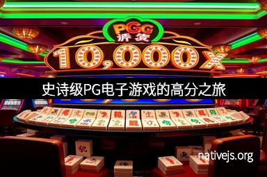 史诗级PG电子游戏的高分之旅