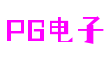 PG·电子平台(中国)官方网站-PGSOFT